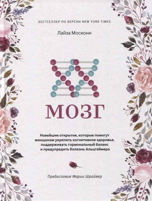 XX-мозг Новейшие открытия которые помогут женщинам укрепить когнитивное здоровье поддерживать гормональный баланс и предупредить болезнь Альцгеймера
XX-мозг Новейшие открытия которые помогут женщинам укрепить когнитивное здоровье поддерживать гормональный баланс и предупредить болезнь Альцгеймера