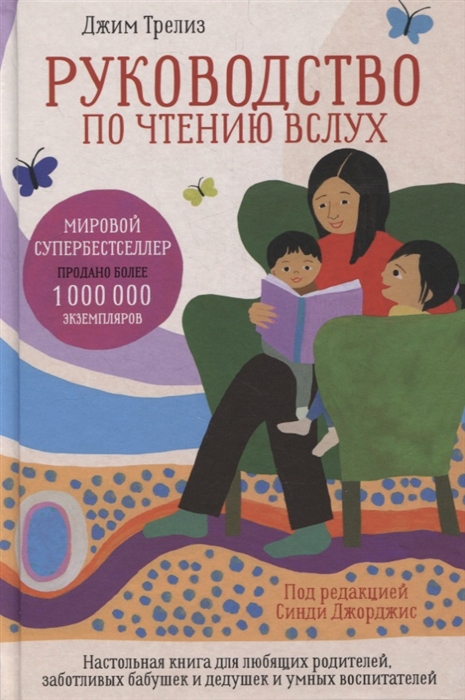 Руководство по чтению вслух Настольная книга для любящих родителей заботливых бабушек и дедушек и умных воспитателей
Руководство по чтению вслух Настольная книга для любящих родителей заботливых бабушек и дедушек и умных воспитателей