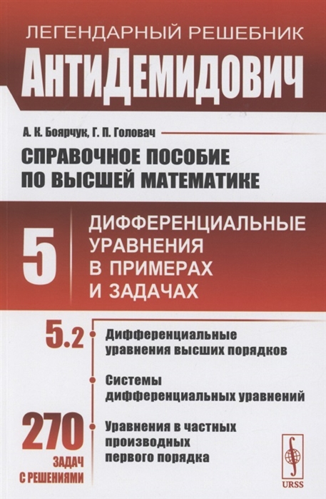 Справочное пособие по высшей математике Том 5 Дифференциальные уравнения в примерах и задачах Том 5 Часть 2 Дифференциальные уравнения высших порядков системы дифференциальных уравнений уравнения в частных производных первого порядка
Справочное пособие по высшей математике Том 5 Дифференциальные уравнения в примерах и задачах Том 5 Часть 2 Дифференциальные уравнения высших порядков системы дифференциальных уравнений уравнения в частных производных первого порядка
