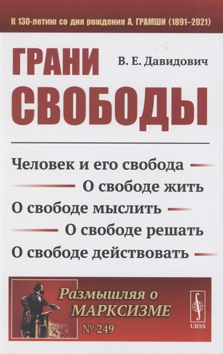 Грани свободы Человек и его свобода О свободе жить О свободе мыслить О свободе решать О свободе действовать
Грани свободы Человек и его свобода О свободе жить О свободе мыслить О свободе решать О свободе действовать