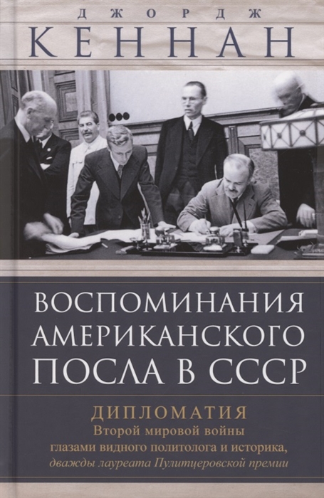 Воспоминания американского посла в СССР Дипломатия Второй мировой войны глазами видного политолога и историка дважды лауреата Пулитцеровской премии
Воспоминания американского посла в СССР Дипломатия Второй мировой войны глазами видного политолога и историка дважды лауреата Пулитцеровской премии
