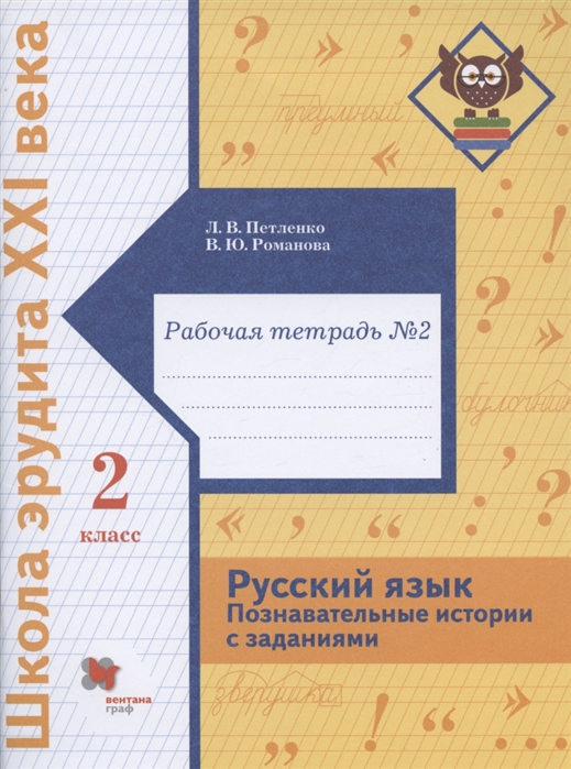 Русский язык Познавательные истории с заданиями 2 класс Рабочая тетрадь 2