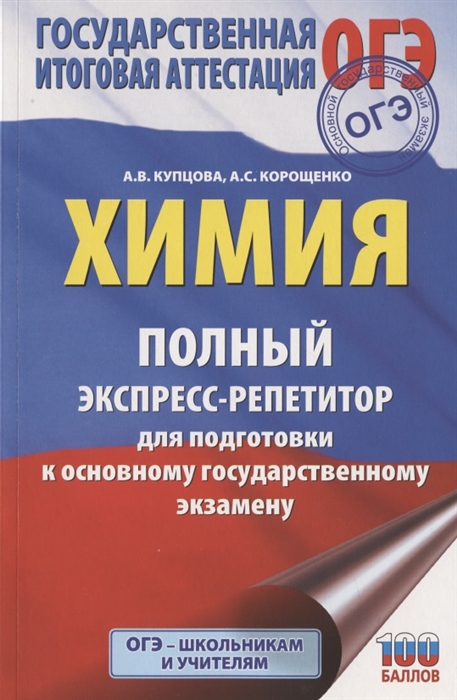 ОГЭ Химия Полный экспресс-репетитор для подготовки к Основному государственному экзамену
ОГЭ Химия Полный экспресс-репетитор для подготовки к Основному государственному экзамену
