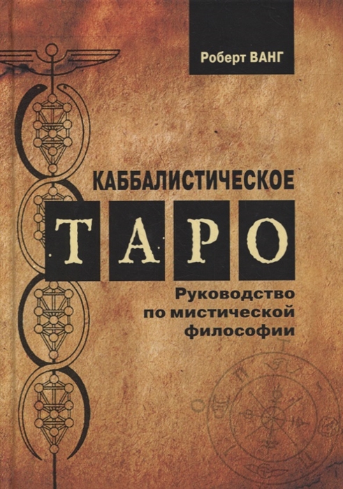 Каббалистическое Таро Руководство по мистической философии