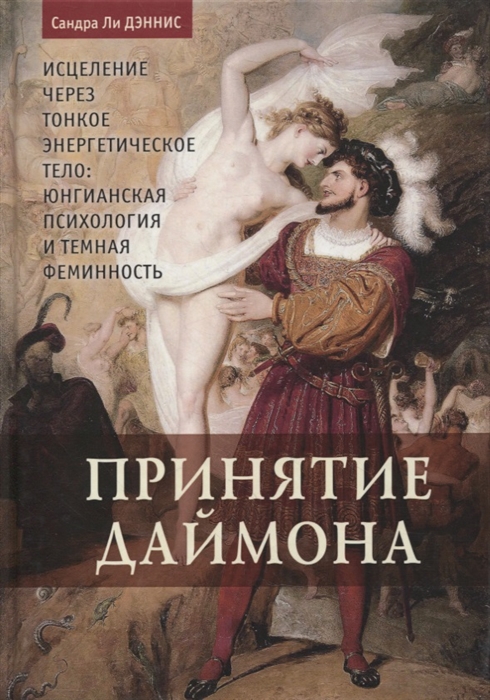 Принятие даймона Исцеление через тонкое энергетическое тело Юнгианская психология и темная феминность
Принятие даймона Исцеление через тонкое энергетическое тело Юнгианская психология и темная феминность