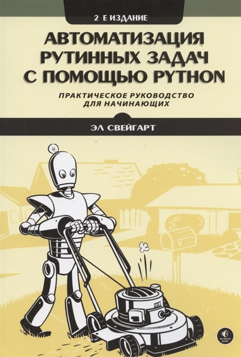 Автоматизация рутинных задач с помощью Python Практическое руководство для начинающих 2-е издание 
Автоматизация рутинных задач с помощью Python Практическое руководство для начинающих 2-е издание