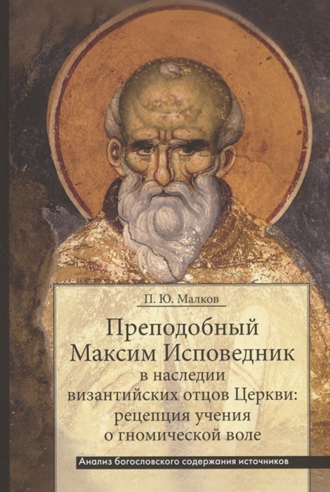 Преподобный Максим Исповедник в наследии византийских отцов Церкви рецепция учения о гномической воле Анализ богословского содержания источников 
Преподобный Максим Исповедник в наследии византийских отцов Церкви рецепция учения о гномической воле Анализ богословского содержания источников