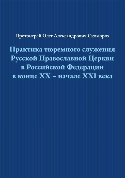 Практика тюремного служения Русской Православной Церкви в Российской Федерации в конце ХХ начале XXI века
Практика тюремного служения Русской Православной Церкви в Российской Федерации в конце ХХ начале XXI века