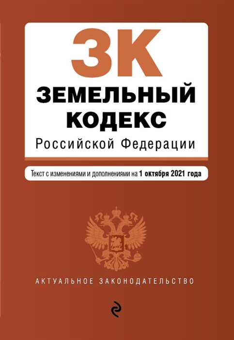 Земельный кодекс Российской Федерации Текст с изменениями и дополнениями на 1 октября 2021 года
Земельный кодекс Российской Федерации Текст с изменениями и дополнениями на 1 октября 2021 года