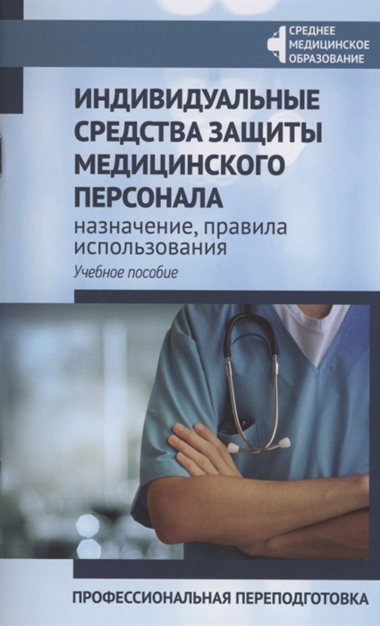 Индивидуальные средства защиты медицинского персонала назначение правила использования профессиональная переподготовка
Индивидуальные средства защиты медицинского персонала назначение правила использования профессиональная переподготовка