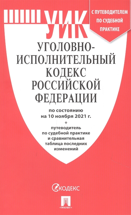 Уголовно-исполнительный кодекс Российской Федерации по состоянию на 10 ноября 2021 Путеводитель по судебной практике и сравнительная таблица последних изменений
Уголовно-исполнительный кодекс Российской Федерации по состоянию на 10 ноября 2021 Путеводитель по судебной практике и сравнительная таблица последних изменений