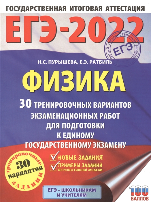 ЕГЭ-2022 Физика 30 тренировочных вариантов экзаменационных работ для подготовки к единому государственному экзамену
ЕГЭ-2022 Физика 30 тренировочных вариантов экзаменационных работ для подготовки к единому государственному экзамену