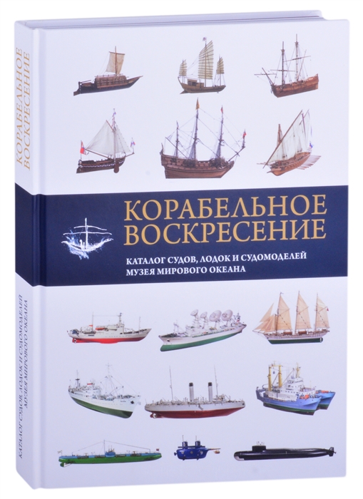 Корабельное воскресение Каталог судов лодок и судомоделей Музея Мирового океана
Корабельное воскресение Каталог судов лодок и судомоделей Музея Мирового океана