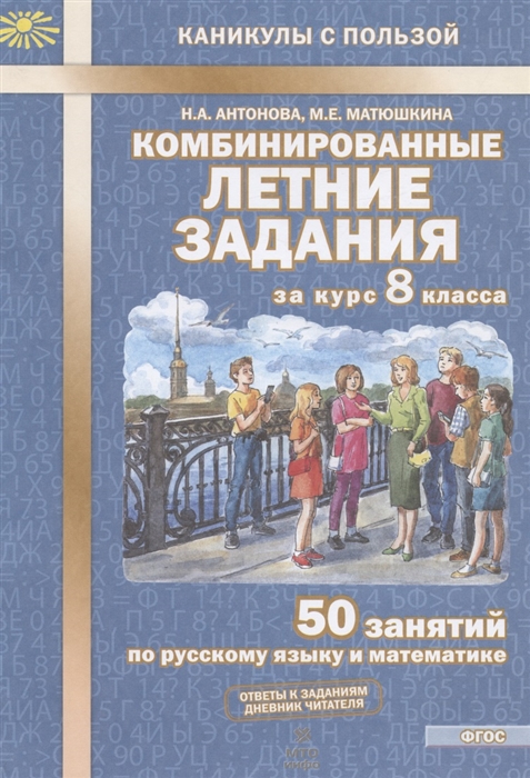 Комбинированные летние задания за курс 8 класса 50 занятий по русскому языку и математике
Комбинированные летние задания за курс 8 класса 50 занятий по русскому языку и математике