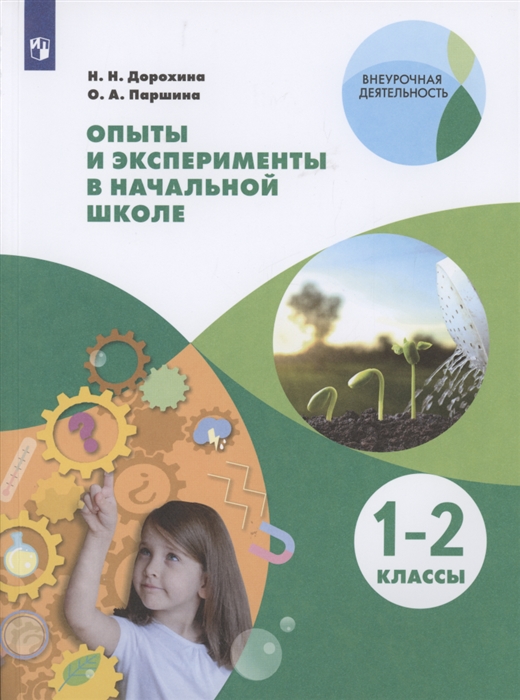 Опыты и эксперименты в начальной школе 1-2 классы Учебное пособие для общеобразовательных организаций
Опыты и эксперименты в начальной школе 1-2 классы Учебное пособие для общеобразовательных организаций