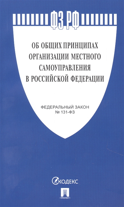 Федеральный закон Об общих принципах организации местного самоуправления в Российской Федерации. Федеральный закон № 131-ФЗ
Федеральный закон Об общих принципах организации местного самоуправления в Российской Федерации. Федеральный закон № 131-ФЗ