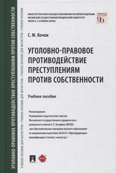 Уголовно-правовое противодействие преступлениям против собственности Учебное пособие
Уголовно-правовое противодействие преступлениям против собственности Учебное пособие