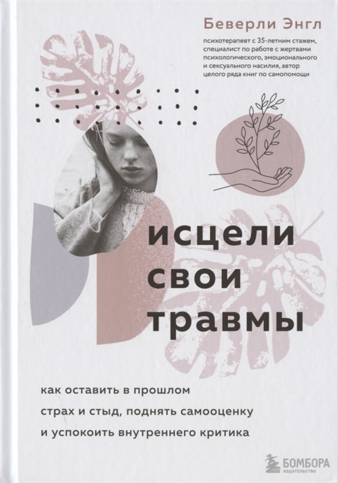 Исцели свои травмы Как оставить в прошлом страх и стыд поднять самооценку и успокоить внутреннего критика
Исцели свои травмы Как оставить в прошлом страх и стыд поднять самооценку и успокоить внутреннего критика