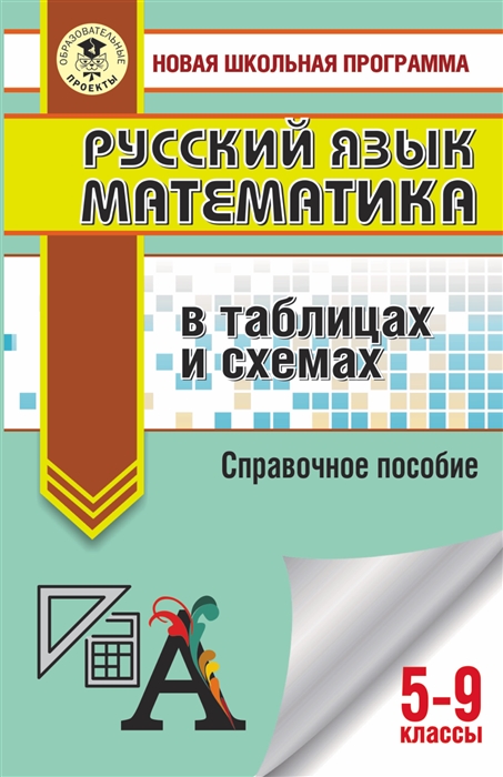 Русский язык. Математика: в таблицах и схемах. Для подготовки к ОГЭ. 5-9 классы. Справочное пособие
Русский язык. Математика: в таблицах и схемах. Для подготовки к ОГЭ. 5-9 классы. Справочное пособие