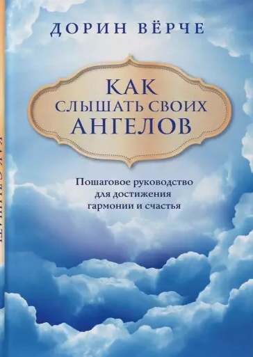 Как слышать своих ангелов. Пошаговое руководство для достижения гармонии и счастья
Как слышать своих ангелов. Пошаговое руководство для достижения гармонии и счастья