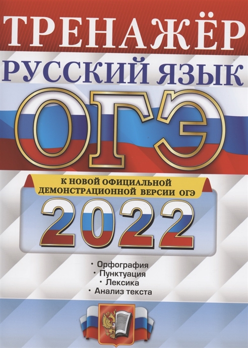 ОГЭ 2022 Русский язык Тренажер Подготовка к ОГЭ Орфография Пунктуация Лексика Анализ текста
ОГЭ 2022 Русский язык Тренажер Подготовка к ОГЭ Орфография Пунктуация Лексика Анализ текста