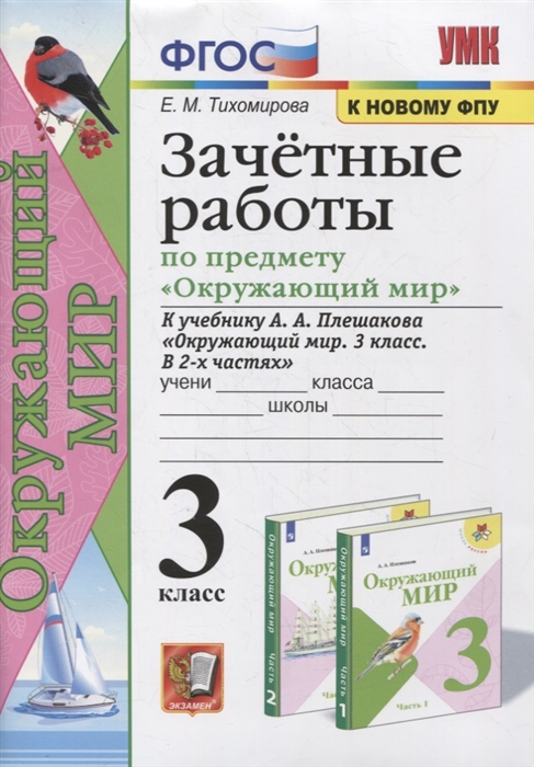 Зачетные работы по предмету «Окружающий мир». 3 класс. К учебнику А.А. Плешакова «Окружающий мир. 3 класс. В 2-х частях»
Зачетные работы по предмету «Окружающий мир». 3 класс. К учебнику А.А. Плешакова «Окружающий мир. 3 класс. В 2-х частях»