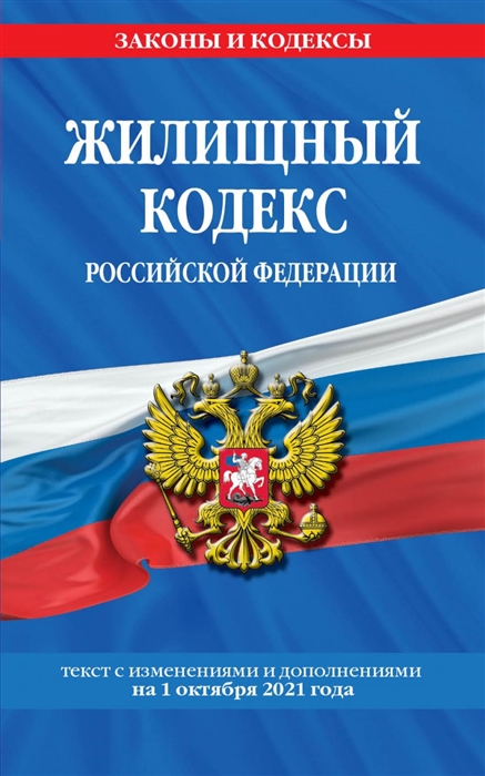 Жилищный кодекс Российской Федерации Текст с изменениями и дополнениями на 1 октября 2021 года
Жилищный кодекс Российской Федерации Текст с изменениями и дополнениями на 1 октября 2021 года