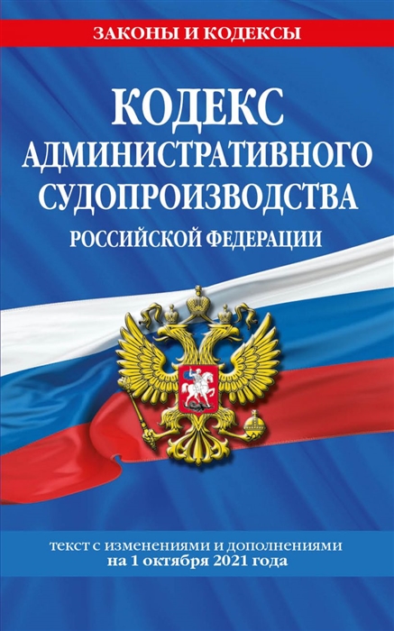 Кодекс административного судопроизводства Российской Федерации Ткст с последними изменениями и дополнениями на 1 октября 2021 г
Кодекс административного судопроизводства Российской Федерации Ткст с последними изменениями и дополнениями на 1 октября 2021 г