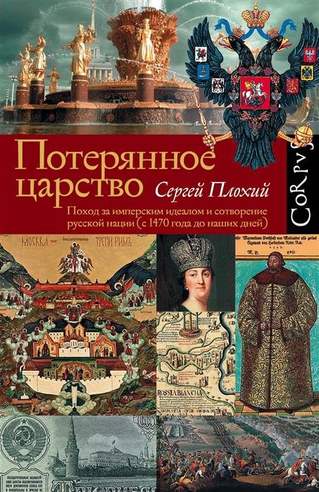 Потерянное царство Поход за имперским идеалом и сотворение русской нации с 1470 года до наших дней
Потерянное царство Поход за имперским идеалом и сотворение русской нации с 1470 года до наших дней