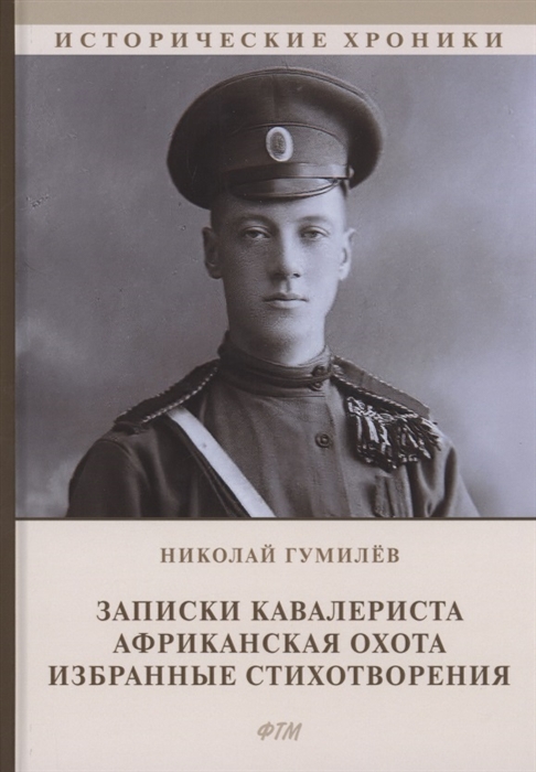 Записки кавалериста Африканская охота рассказы и очерки Избранные стихотворения сборник
Записки кавалериста Африканская охота рассказы и очерки Избранные стихотворения сборник