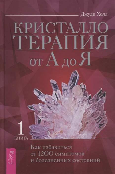Кристаллотерапия от А до Я Книга 1 Как избавиться от 1200 симптомов и болезненных состояний
Кристаллотерапия от А до Я Книга 1 Как избавиться от 1200 симптомов и болезненных состояний