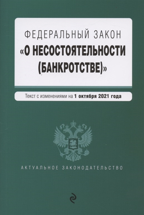 Федеральный закон О несостоятельности банкротстве Текст с изменениями на 1 октября 2021 года
Федеральный закон О несостоятельности банкротстве Текст с изменениями на 1 октября 2021 года