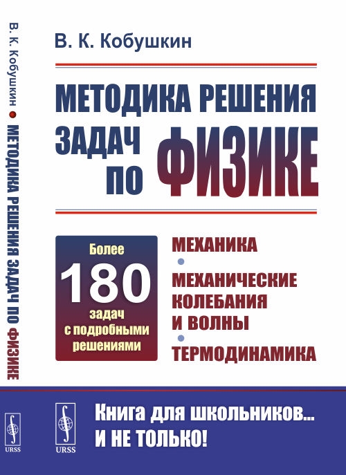 Методика решения задач по физике Механика Механические колебания и волны Термодинамика
Методика решения задач по физике Механика Механические колебания и волны Термодинамика