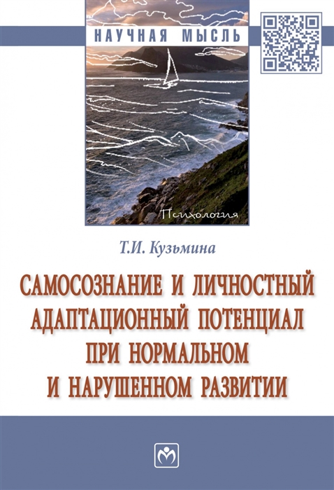 Самосознание и личностный адаптационный потенциал при нормальном и нарушенном развитии
Самосознание и личностный адаптационный потенциал при нормальном и нарушенном развитии