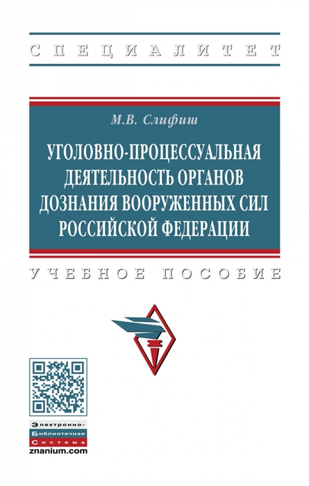 Уголовно-процессуальная деятельность органов дознания Вооруженных Сил Российской Федерации Учебное пособие
Уголовно-процессуальная деятельность органов дознания Вооруженных Сил Российской Федерации Учебное пособие