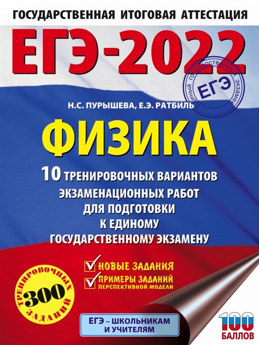 ЕГЭ-2022 Физика 10 тренировочных вариантов экзаменационных работ для подготовки к единому государственному экзамену
ЕГЭ-2022 Физика 10 тренировочных вариантов экзаменационных работ для подготовки к единому государственному экзамену