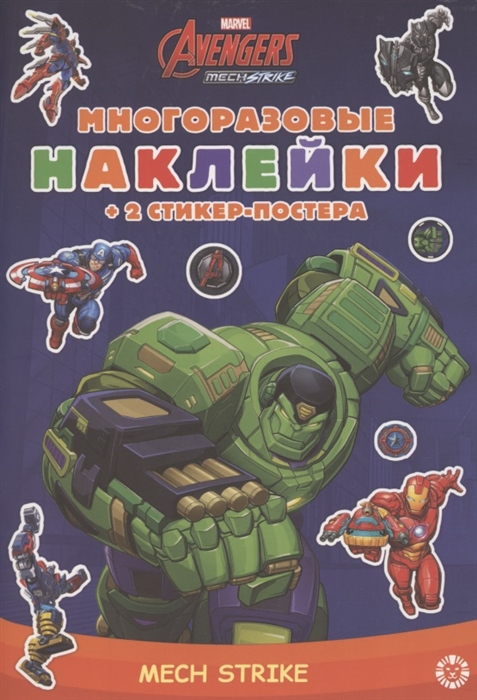Развивающая книжка с многоразовыми наклейками и стикер-постером Marvel s Avengers Mech Strike
Развивающая книжка с многоразовыми наклейками и стикер-постером Marvel s Avengers Mech Strike
