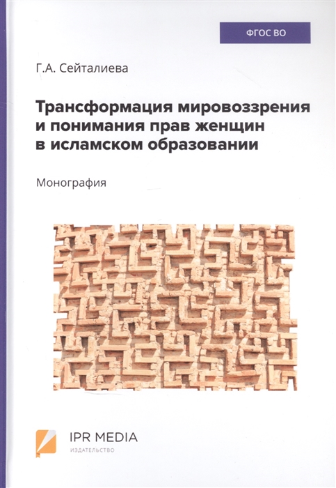 Трансформация мировоззрения и понимания прав женщин в исламском образовании монография
Трансформация мировоззрения и понимания прав женщин в исламском образовании монография