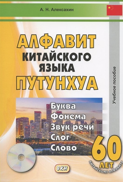 Алфавит китайского языка путунхуа Учебное пособие CD ссылка на электронный ресурс
Алфавит китайского языка путунхуа Учебное пособие CD ссылка на электронный ресурс