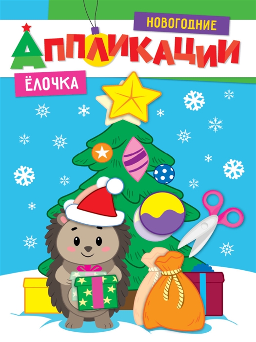 Новогодние аппликации Ёлочка
Новогодние аппликации Ёлочка