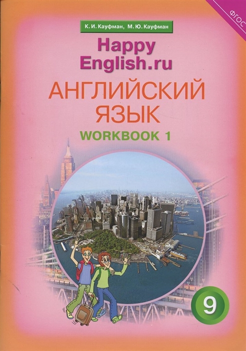 Английский язык 9 класс Счастливый английский ру Happy English ru Рабочая тетрадь 1
Английский язык 9 класс Счастливый английский ру Happy English ru Рабочая тетрадь 1