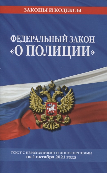 Федеральный закон "О полиции": текст с изменениями и дополнениями на 1 октября 2021 года
Федеральный закон "О полиции": текст с изменениями и дополнениями на 1 октября 2021 года