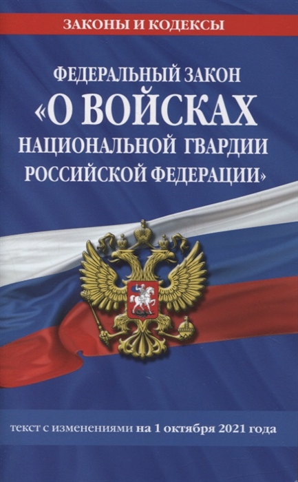 Федеральный закон «О войсках национальной гвардии Российской Федерации»: текст с изменениями на 1 октября 2021 года
Федеральный закон «О войсках национальной гвардии Российской Федерации»: текст с изменениями на 1 октября 2021 года