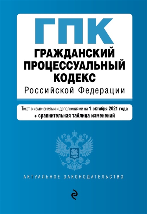 Гражданский процессуальный кодекс Российской Федерации текст с изменениями и дополнениями на 1 октября 2021 года сравнительная таблица изменений
Гражданский процессуальный кодекс Российской Федерации текст с изменениями и дополнениями на 1 октября 2021 года сравнительная таблица изменений