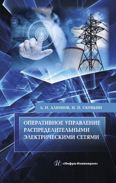 Оперативное управление распределительными электрическими сетями Учебное пособие
Оперативное управление распределительными электрическими сетями Учебное пособие