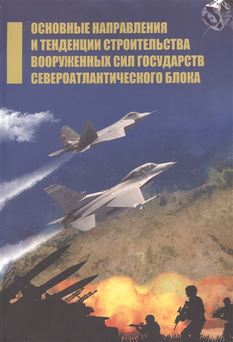 Основные направления и тенденции строительства вооруженных сил государств Североатлантического блока
Основные направления и тенденции строительства вооруженных сил государств Североатлантического блока