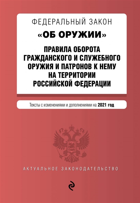 Федеральный закон Об оружии Правила оборота гражданского и служебного оружия и патронов к нему на территории Российской Федерации Тексты с изменениями и дополнениями на 2021 год
Федеральный закон Об оружии Правила оборота гражданского и служебного оружия и патронов к нему на территории Российской Федерации Тексты с изменениями и дополнениями на 2021 год
