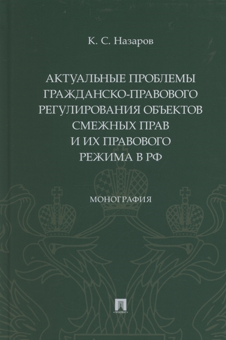 Актуальные проблемы гражданско-правового регулирования объектов смежных прав и их правового режима в Российской Федерации
Актуальные проблемы гражданско-правового регулирования объектов смежных прав и их правового режима в Российской Федерации