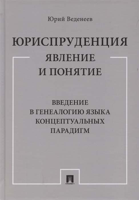 Юриспруденция явление и понятие Введение в генеалогию языка концептуальных парадигм Монография
Юриспруденция явление и понятие Введение в генеалогию языка концептуальных парадигм Монография