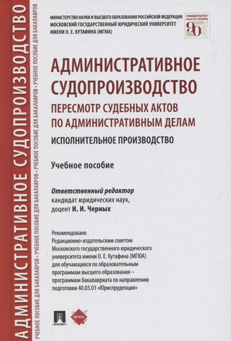 Административное судопроизводство Пересмотр судебных актов по административным делам Исполнительное производство Учебное пособие
Административное судопроизводство Пересмотр судебных актов по административным делам Исполнительное производство Учебное пособие